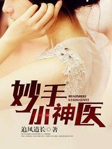妙手小神醫