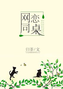 網戀同桌
