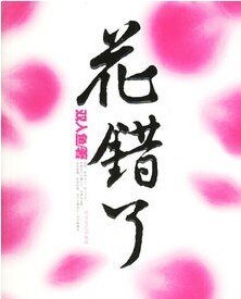 花錯了(出書版)