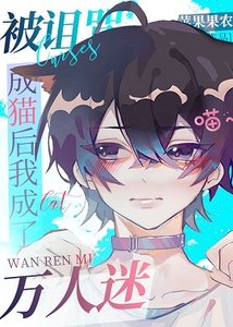 (綜漫同人)被詛咒成貓後我成了萬人迷