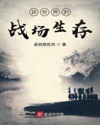 異世界的戰場生存
