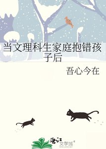 當文理科生家庭抱錯孩子後