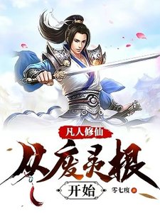凡人修仙:從廢靈根開始