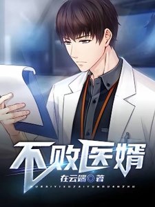 不敗醫婿