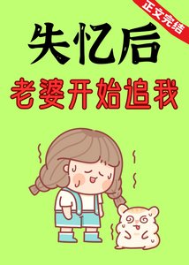 失憶後,老婆開始追我