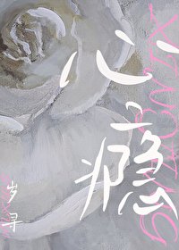 心癮