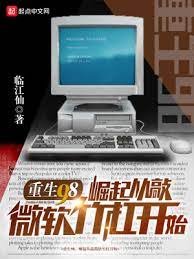 重生98,崛起從敲微軟竹槓開始