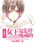 [系統]女王是怎樣煉成的
