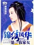 錦繡風華之第一農家女