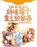 妖孽寶寶：媽咪偷個皇上回家養