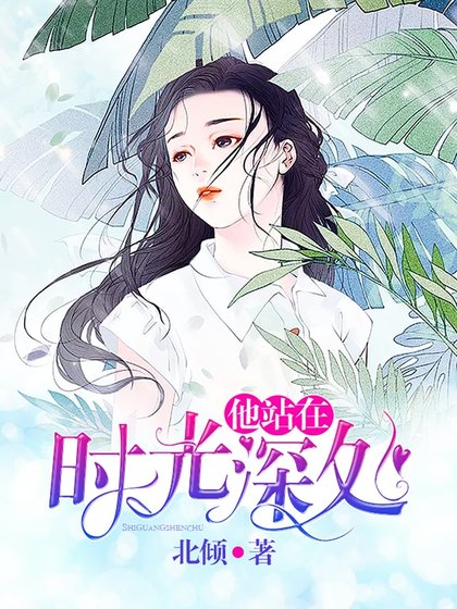 他站在時光深處