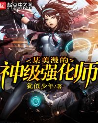某美漫的神級強化師
