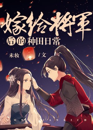 嫁給將軍後的種田日常