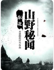 东北山野秘闻
