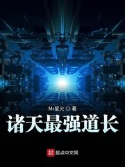諸天最強道長