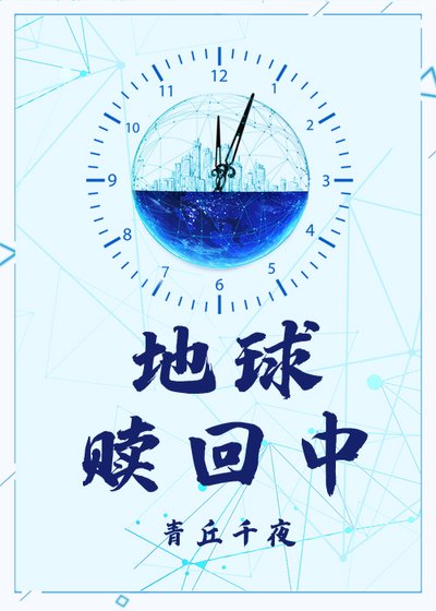 地球贖回中