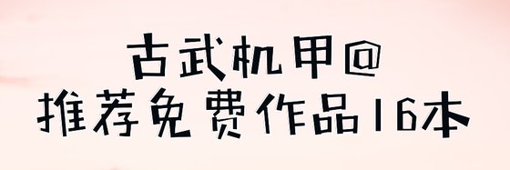 古武机甲@推荐免费作品16本