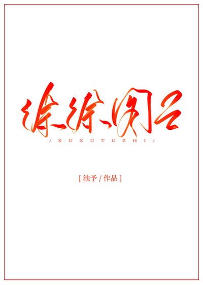 徐徐圖之