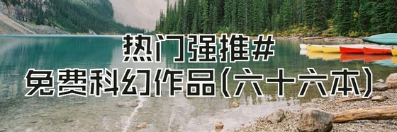 熱門強推#免費科幻作品(六十六本)
