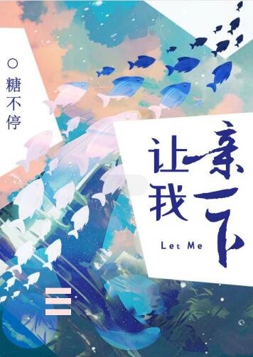 讓我親一下
