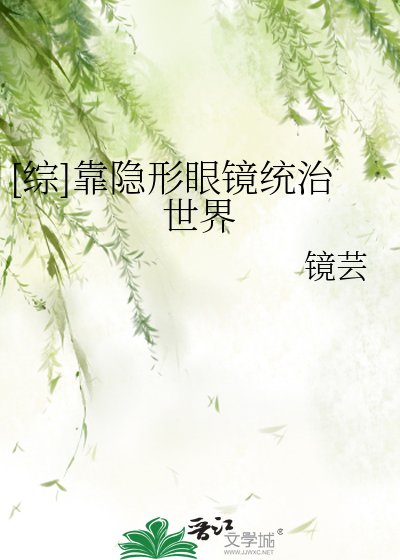 （綜漫同人）[綜]靠隱形眼鏡統治世界