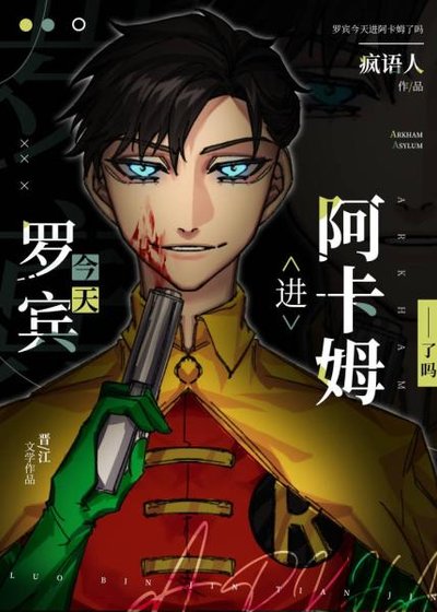 （綜英美同人）[綜英美]羅賓今天進阿卡姆了嗎？