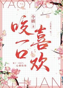 與浪漫熱吻/咬一口喜歡