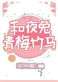 （銀魂同人）和夜兔青梅竹馬
