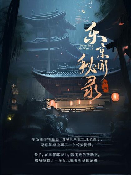 东京秘闻录