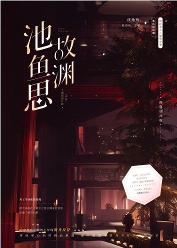 池魚思故淵/竹馬他追妻火葬場了