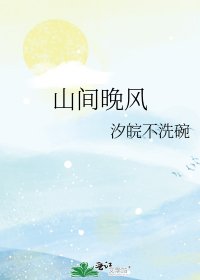 山间晚风
